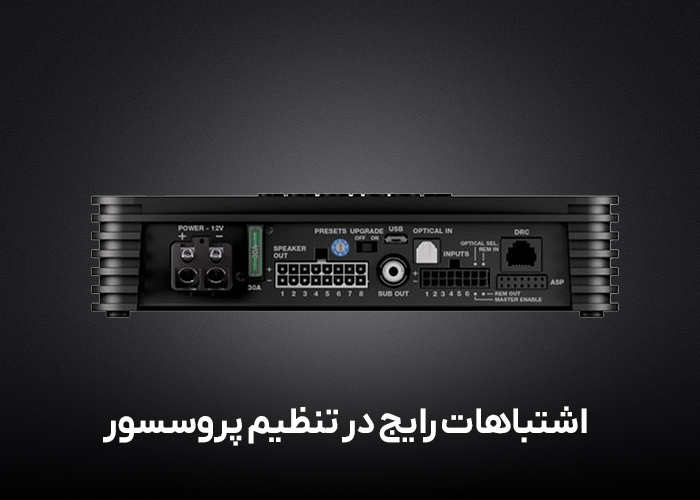 اشتباهات رایج در تنظیم پروسسور (DSP) خودرو