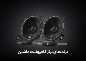 برند های برتر کامپوننت ماشین