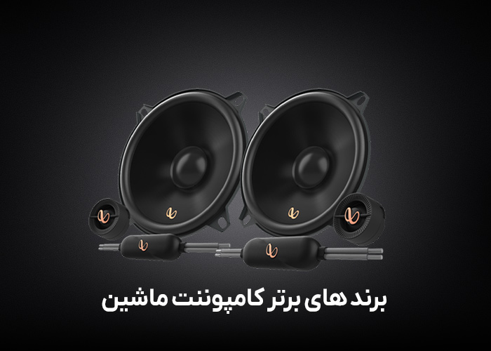 برند های برتر کامپوننت ماشین