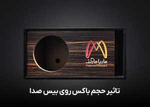 تاثیر حجم باکس روی بیس صدا