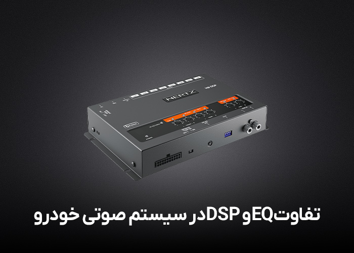 تفاوت DSP و EQ در سیستم صوتی خودرو