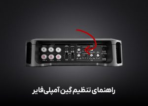 راهنمای تنظیم گِین آمپلی‌فایر