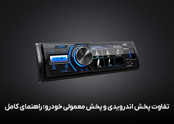 تفاوت پخش اندرویدی و پخش معمولی خودرو: راهنمای کامل