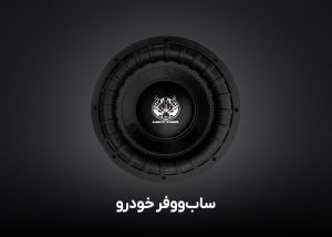 ساب‌ووفر خودرو