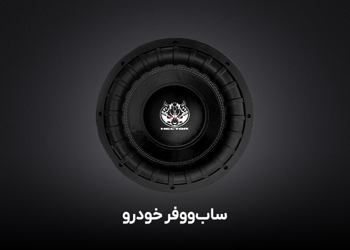 ساب‌ووفر خودرو