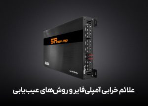 علائم خرابی آمپلی‌فایر و روش‌های عیب‌یابی