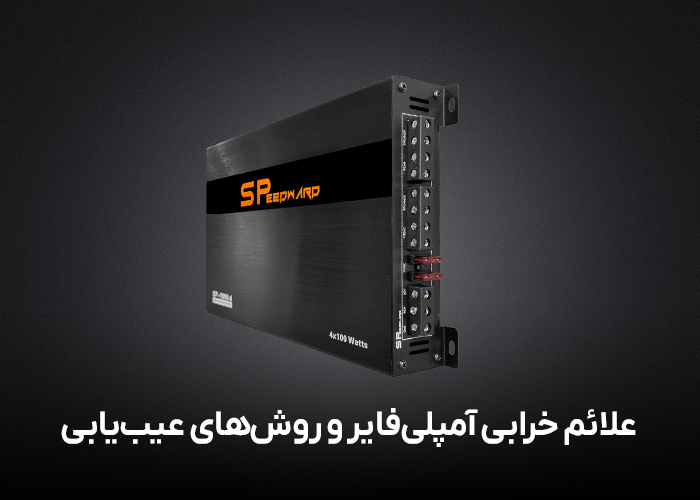 علائم خرابی آمپلی‌فایر و روش‌های عیب‌یابی