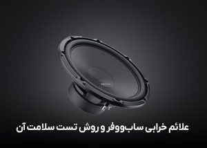 علائم خرابی ساب‌ووفر و روش تست سلامت آن
