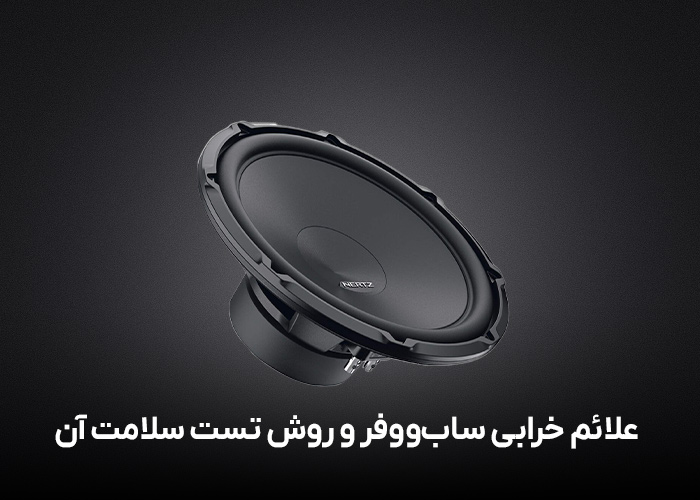 علائم خرابی ساب‌ووفر و روش تست سلامت آن