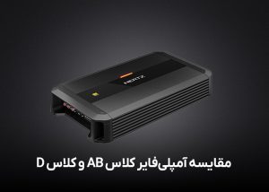 مقایسه آمپلی‌فایر کلاس AB و کلاس D