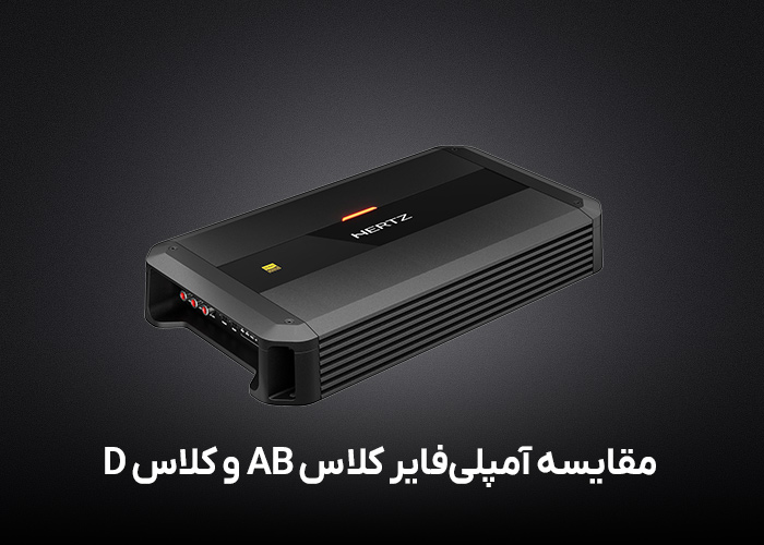 مقایسه آمپلی‌فایر کلاس AB و کلاس D