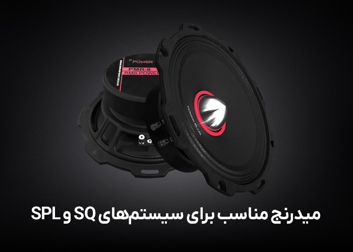 میدرنج مناسب برای سیستم‌های SQ و SPL