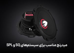میدرنج مناسب برای سیستم‌های SQ و SPL