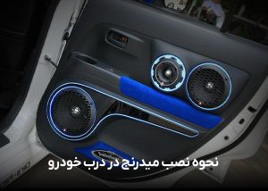 نحوه نصب میدرنج در درب خودرو