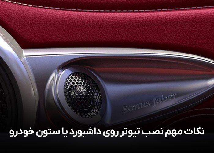 نکات مهم نصب تیوتر روی داشبورد یا ستون خودرو