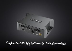 پروسسور صدا چیست و چرا اهمیت دارد؟