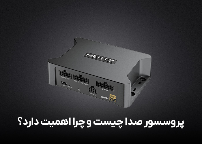 پروسسور صدا چیست و چرا اهمیت دارد؟