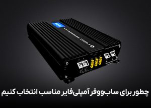 چطور برای ساب‌ووفر آمپلی‌فایر مناسب انتخاب کنیم