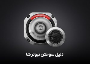 دلایل سوختن تیوتر