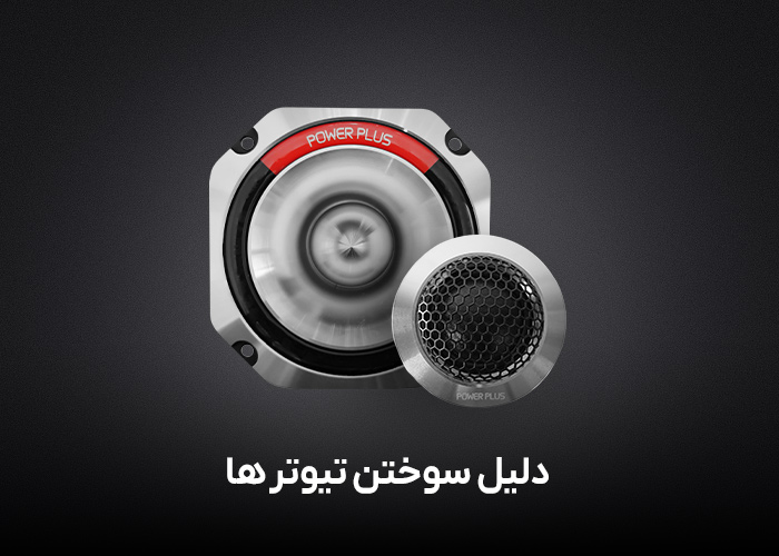 دلایل سوختن تیوتر