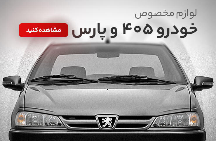 لوازم سیستم صوتی خودرو 405 و پژو پارس