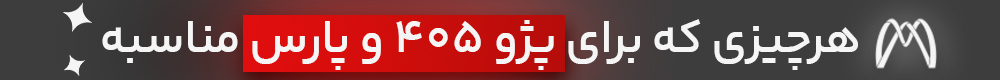 سیستم صوتی خودرو 405 و پژو پارس