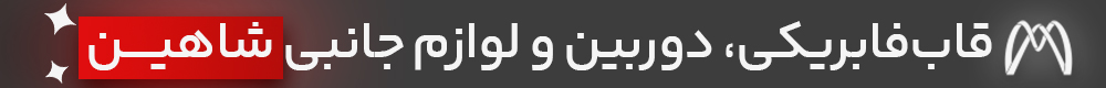 بهترین سیستم صوتی خودروی شاهین