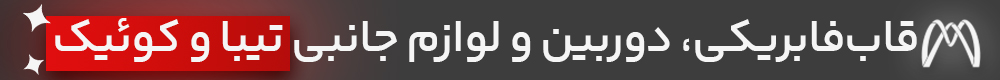 بهترین سیستم کوئیک و تیبا