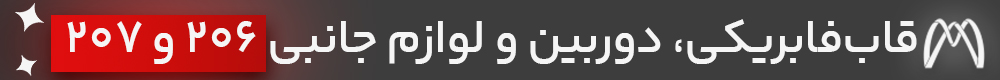 بهترین سیستم صوتی ماشین 206
