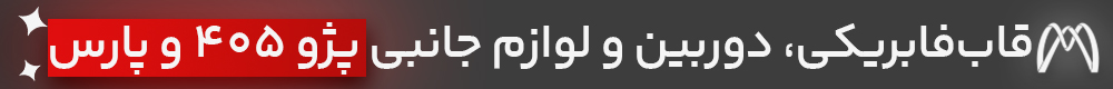 سیستم صوتی پژو پارس