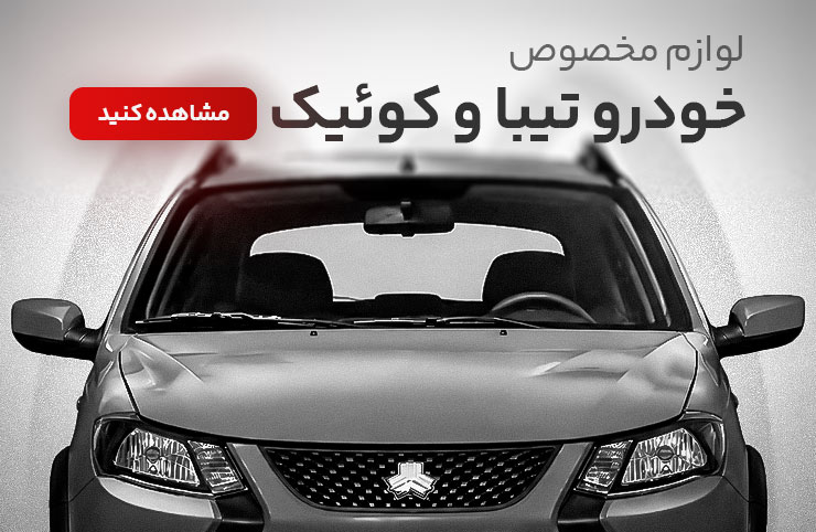 سیستم صوتی خودرو تیبا و کوییک
