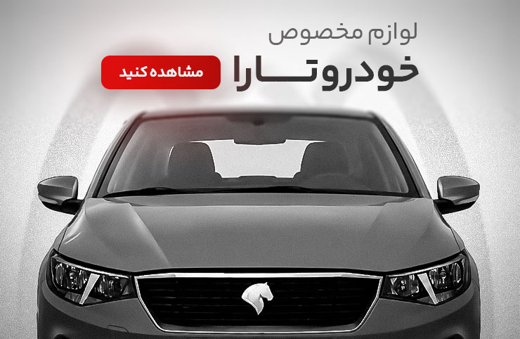 لوازم سیستم صوتی خودرو تارا