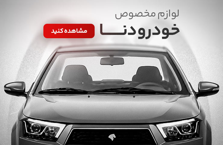 لوازم سیستم صوتی خودرو دنا
