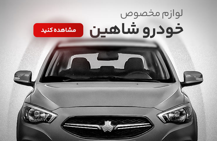 لوازم سیستم صوتی خودرو شاهین