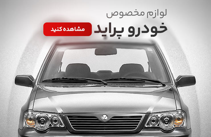 لوازم سیستم صوتی خودرو پراید