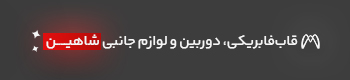 سیستم صوتی ماشین شاهین