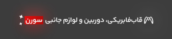 سیستم صوتی سمند