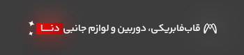سیستم صوتی دنا
