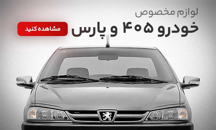 لوازم سیستم صوتی خودرو پژو 405