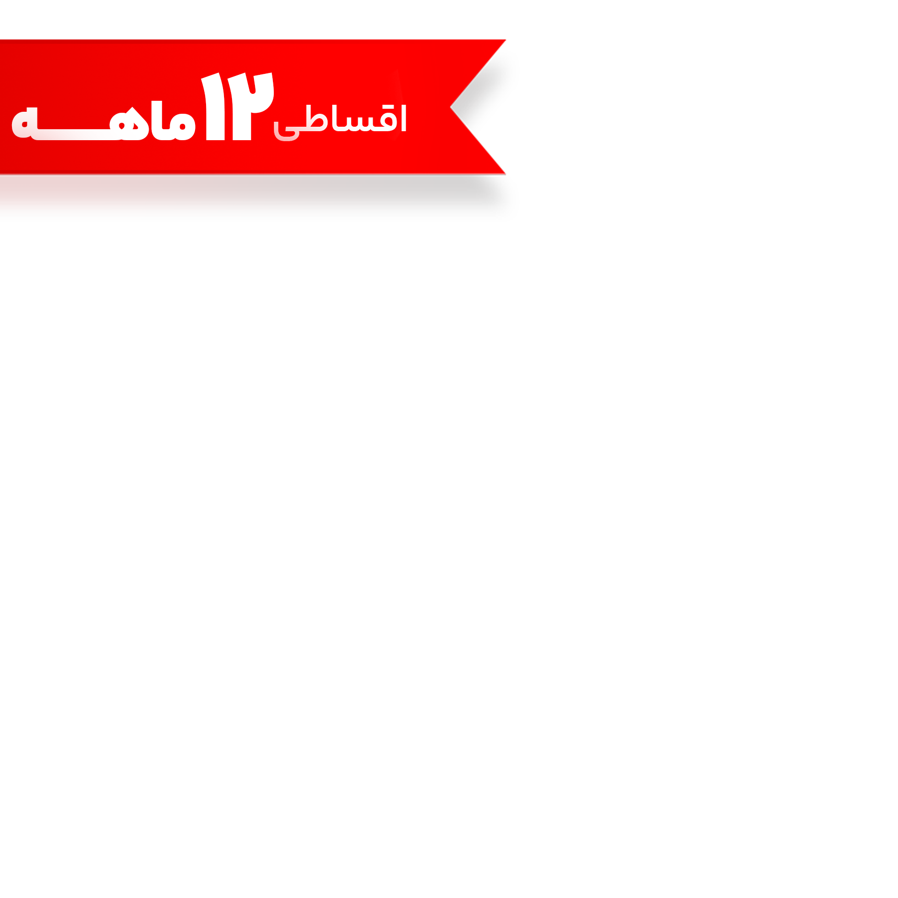 اقساطی 12 ماهه