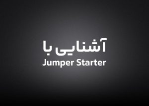 آشنایی با جامپ استارتر Jumper Starter
