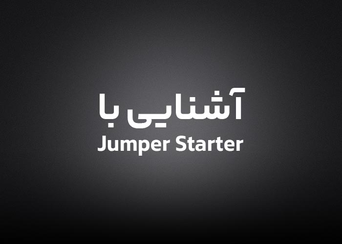 آشنایی با جامپ استارتر Jumper Starter