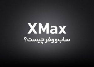 Xmax ساب ووفر چیست؟ راهنمای جامع برای درک کیفیت صدا