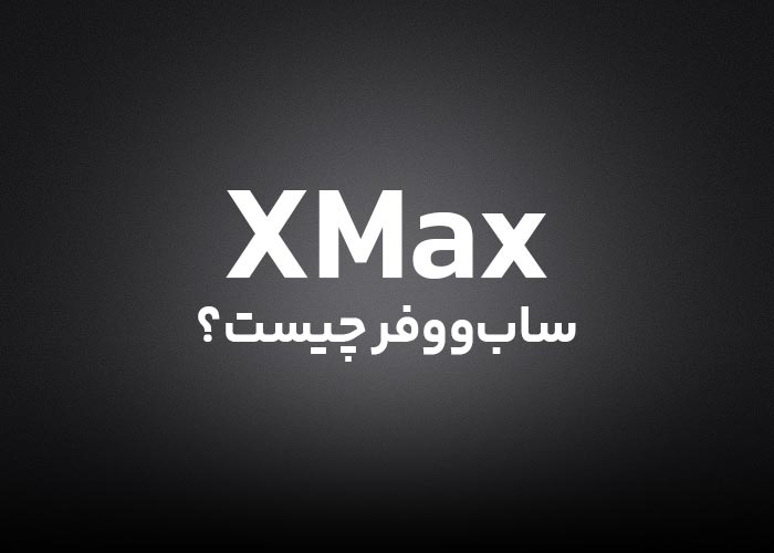 Xmax ساب ووفر چیست؟ راهنمای جامع برای درک کیفیت صدا