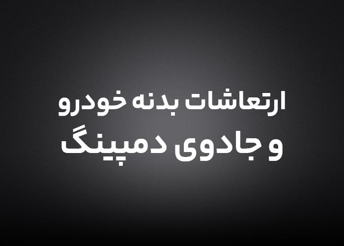 ارتعاشات بدنه خودرو و جادوی دمپینگ