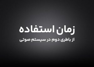 زمان استفاده از باتری دوم در سیستم صوتی خودرو