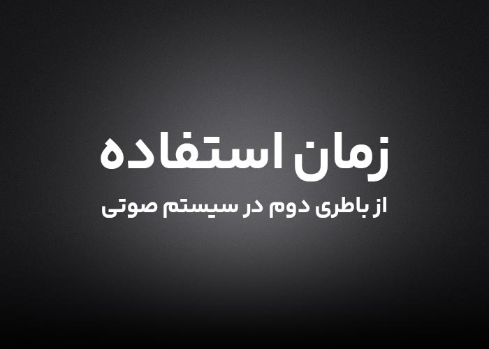 زمان استفاده از باتری دوم در سیستم صوتی خودرو