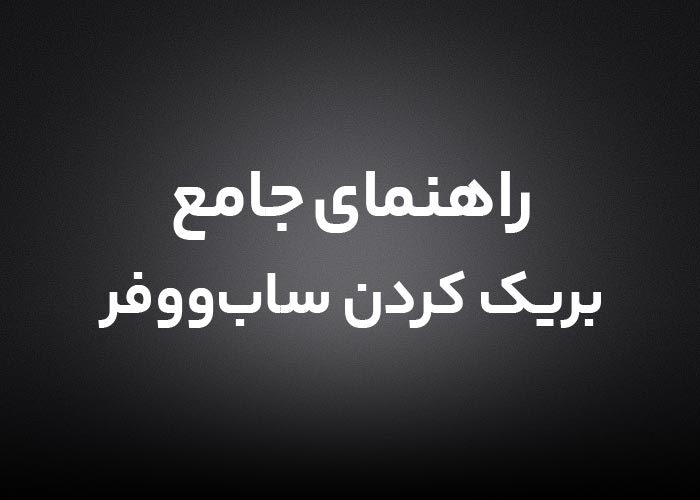راهنمای جامع بریک کردن سیستم صوتی