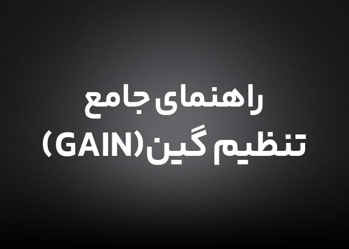 راهنمای جامع تنظیم گین