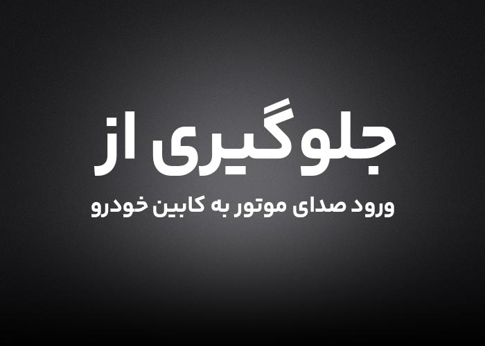 جلوگیری از ورود صدای موتور به داخل اتاق خودرو